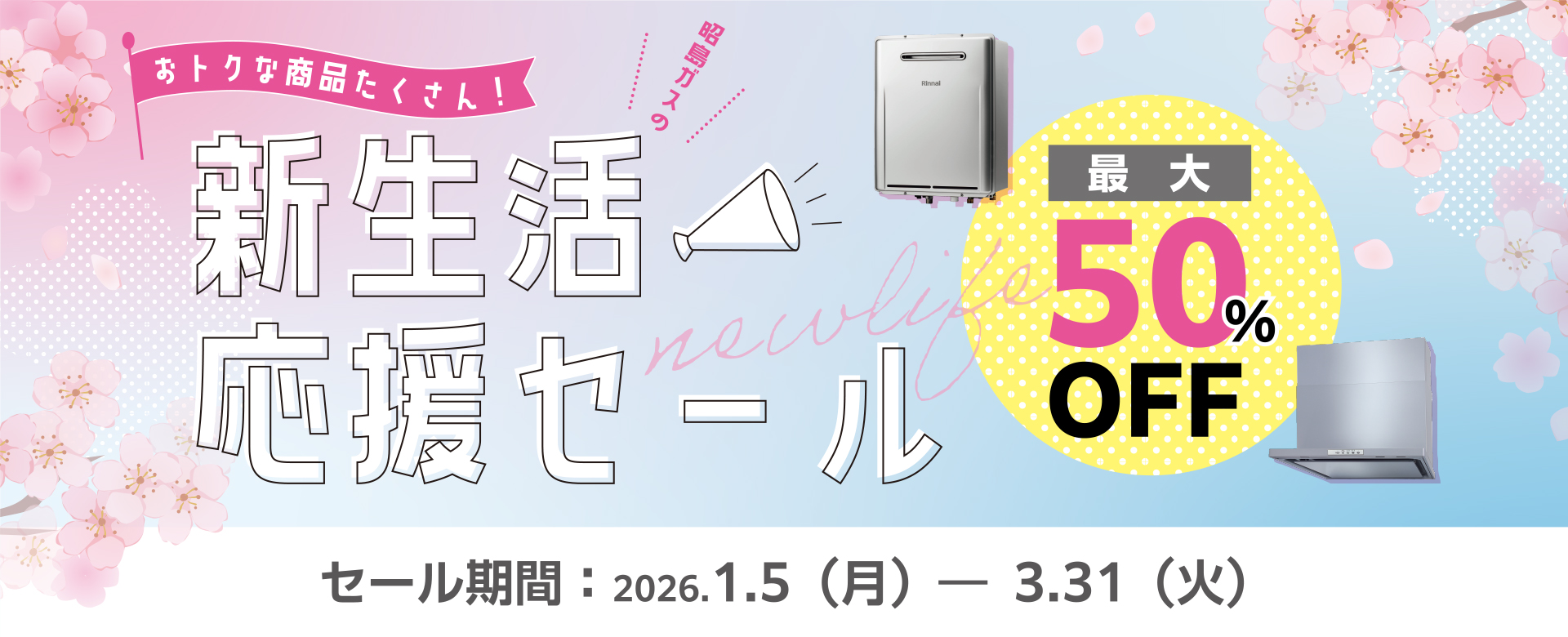 昭島ガスの新生活応援セール2026　おトクな商品をたくさん！
