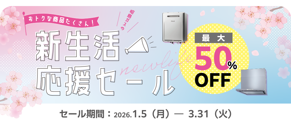 昭島ガスの新生活応援セール2026
