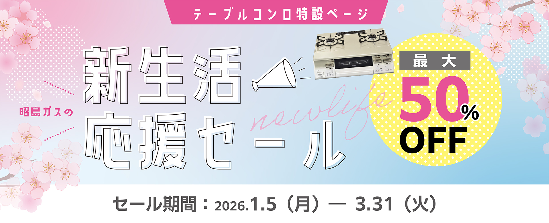 テーブルコンロ特設ページ | 昭島ガスの新生活応援セール2026