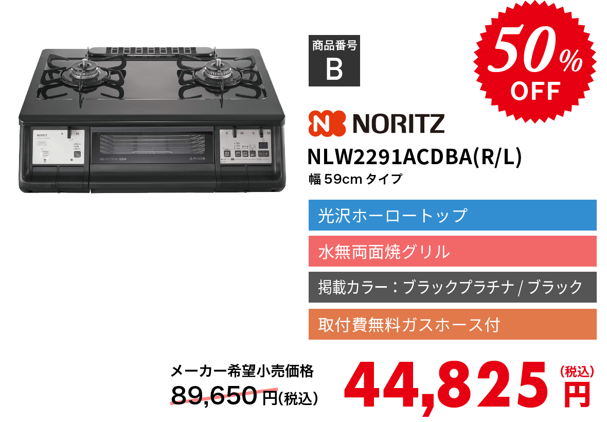 ノーリツ テーブルコンロ NLW2291ACDBA(R/L) - テーブルコンロ特設